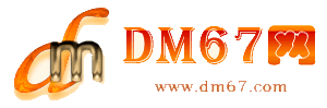 和县-DM67信息网-和县创业合伙网_